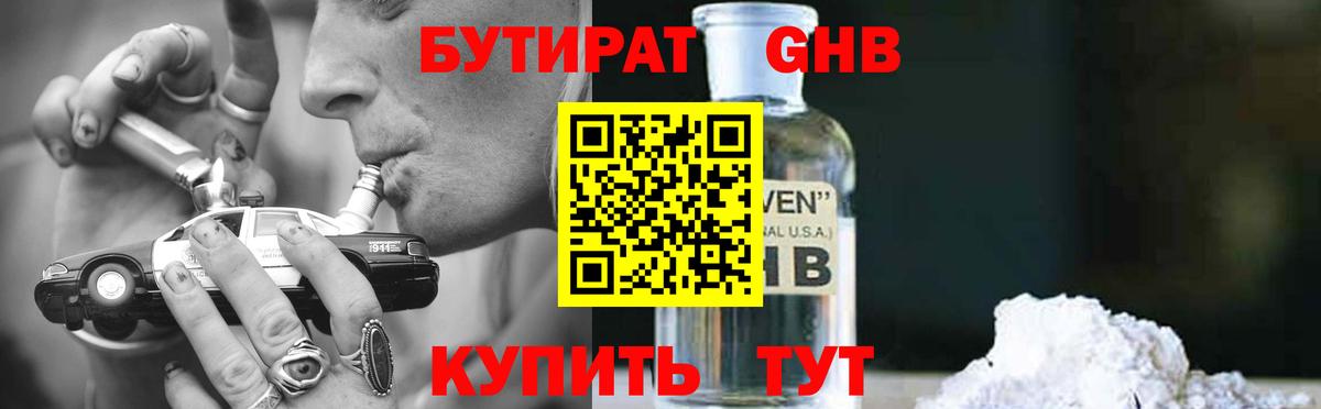 БУТИРАТ бутандиол  Вход с VPN  Анапа 