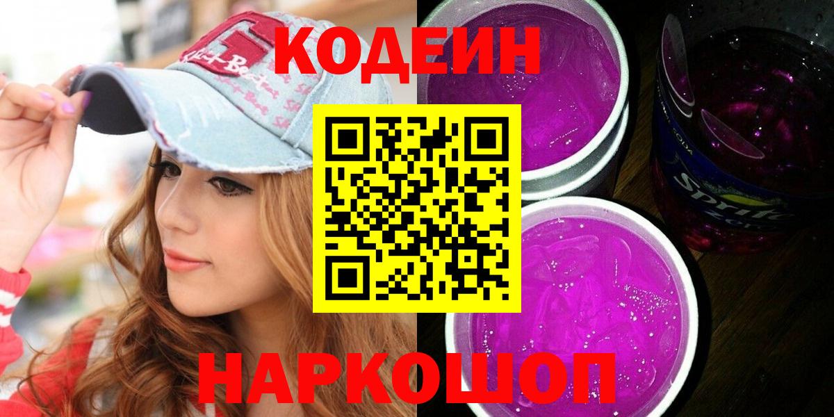 Codein напиток Lean (лин)  Вход с VPN  Анапа 